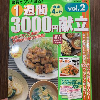 １週間３０００円献立 プラス５０円１００円おかず ｖｏｌ．２(料理/グルメ)