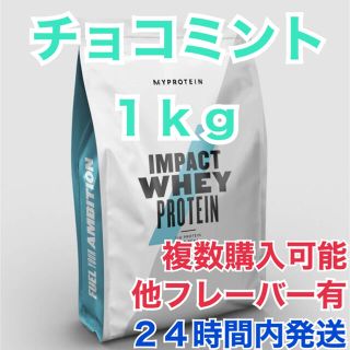 マイプロテイン(MYPROTEIN)のマイプロテイン 1.0kg チョコミント(プロテイン)