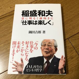 ジャル(ニホンコウクウ)(JAL(日本航空))の稲盛和夫　仕事は楽しく(ビジネス/経済)