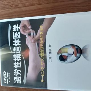 過労性構造体医学 DVDと本 | www.esn-ub.org