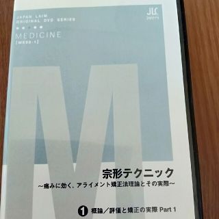 宗形テクニック　二枚　DVD　理学療法士　柔道整復師　鍼灸マッサージ師　整体(スポーツ/フィットネス)