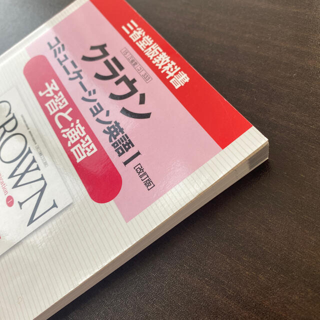 クラウンコミュニケ－ション英語１「改訂版」予習と演習 三省堂版教科書　教科書番号 エンタメ/ホビーの本(語学/参考書)の商品写真