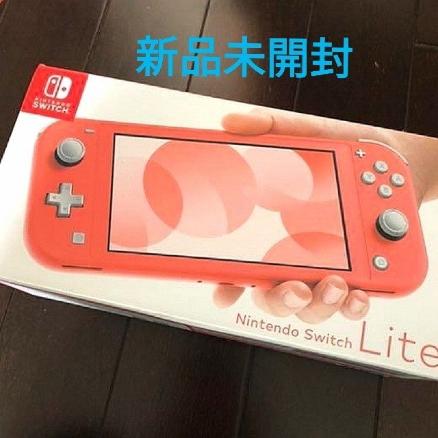 【新品未開封】Nintendo Switch Lite　本体　コーラル