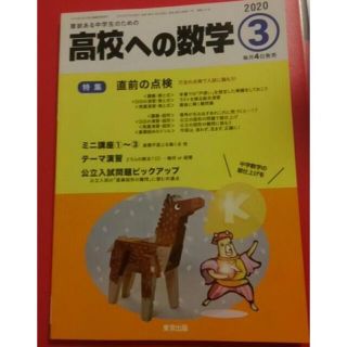 オウブンシャ(旺文社)の高校への数学　③　2020(語学/参考書)