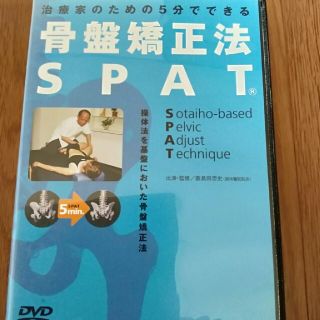 骨盤矯正　SPAT　DVD　整骨院　柔道整復師　鍼灸マッサージ　理学療法士　(趣味/実用)