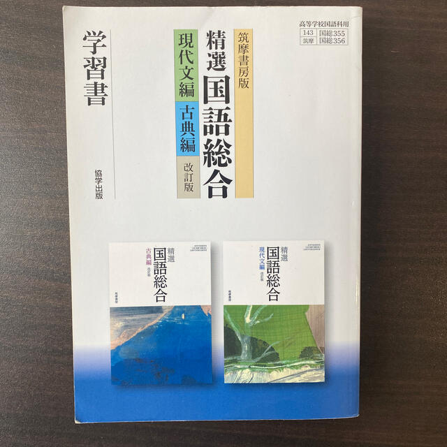 筑摩書房版精選国語総合　現代文編・古典編学習書 改訂版 エンタメ/ホビーの本(語学/参考書)の商品写真