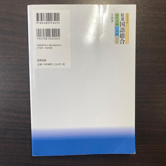 筑摩書房版精選国語総合　現代文編・古典編学習書 改訂版 エンタメ/ホビーの本(語学/参考書)の商品写真