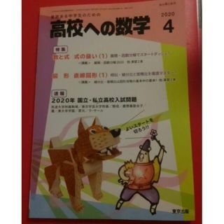 オウブンシャ(旺文社)の高校への数学　④　2020(語学/参考書)