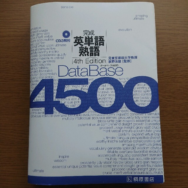 完成 英単語・熟語 データベース4500 4th Edition エンタメ/ホビーの本(語学/参考書)の商品写真