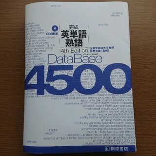 完成 英単語・熟語 データベース4500 4th Edition(語学/参考書)