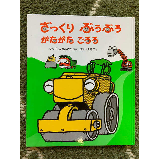 ざっくりぶうぶうがたがたごろろ　絵本 エンタメ/ホビーの本(絵本/児童書)の商品写真