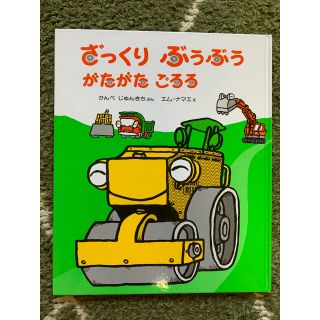 ざっくりぶうぶうがたがたごろろ　絵本(絵本/児童書)