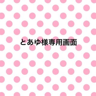 とあゆ様専用画面 (外出用品)