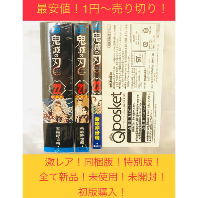 鬼滅の刃!全巻コンプリート!初版新品!未開封特別版!同梱版!特別版フィギュア！ エンタメ/ホビーの漫画(少年漫画)の商品写真