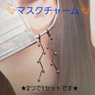 No.5-①　マスクチャーム(ジグザグロング)☆ピアス・イヤリング(パール)(チャーム)