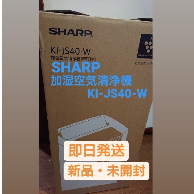 【税込】 【新品未開封】シャープ加湿空気清浄機 KI-JS40-W   空気清浄器
