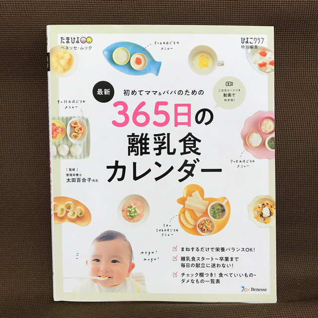 365日の離乳食カレンダー キッズ/ベビー/マタニティの授乳/お食事用品(離乳食器セット)の商品写真