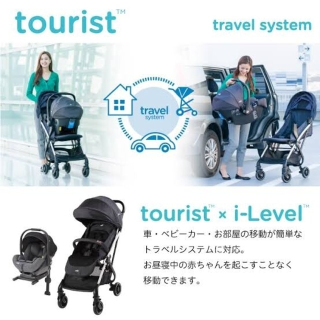 joie tourist i-level トラベルシステムセット