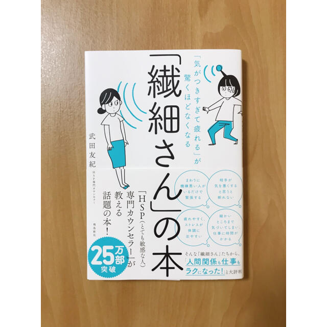 「繊細さん」の本 「気がつきすぎて疲れる」が驚くほどなくなる エンタメ/ホビーの本(人文/社会)の商品写真