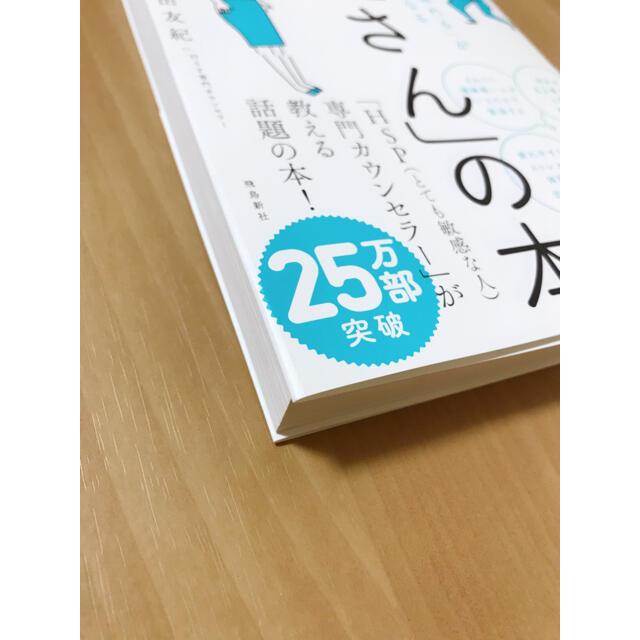 「繊細さん」の本 「気がつきすぎて疲れる」が驚くほどなくなる エンタメ/ホビーの本(人文/社会)の商品写真