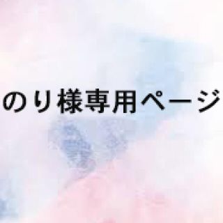 のり様専用ページの通販 by trigger's shop|ラクマ