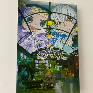 コウダンシャ(講談社)の不滅のあなたへ　14／送料込(少年漫画)