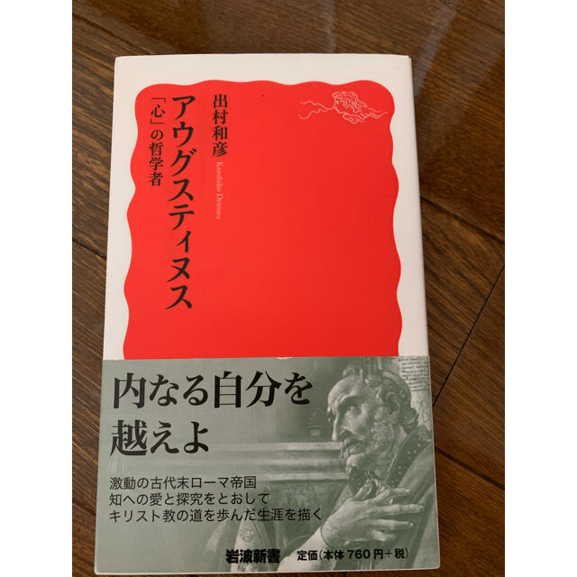 アウグスティヌス 「心」の哲学者 エンタメ/ホビーの本(文学/小説)の商品写真