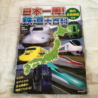 ジェイアール(JR)の日本一周！鉄道大百科 国内全路線図付き(絵本/児童書)