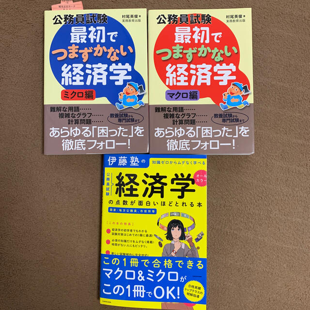 最初でつまずかない経済学 経済学の点数が面白いほど取れる本 エンタメ/ホビーの本(語学/参考書)の商品写真