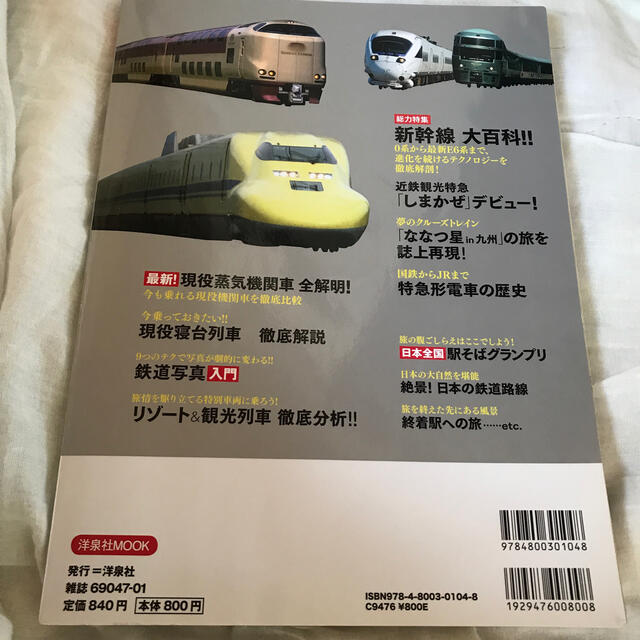 洋泉社(ヨウセンシャ)の最新！鉄道ビジュアル大図鑑 大人になっても心躍る鉄道の「今」を徹底解説！ エンタメ/ホビーの本(趣味/スポーツ/実用)の商品写真