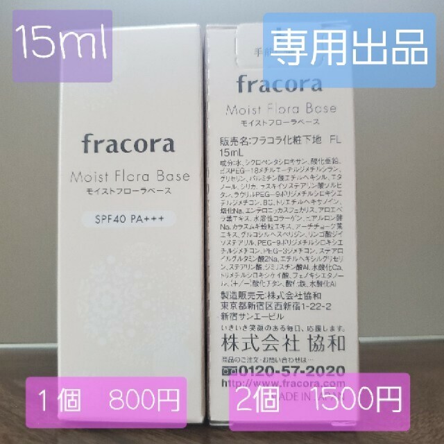 フラコラ - タゴサク様専用出品 モイストフローラベース 化粧下地 15ml