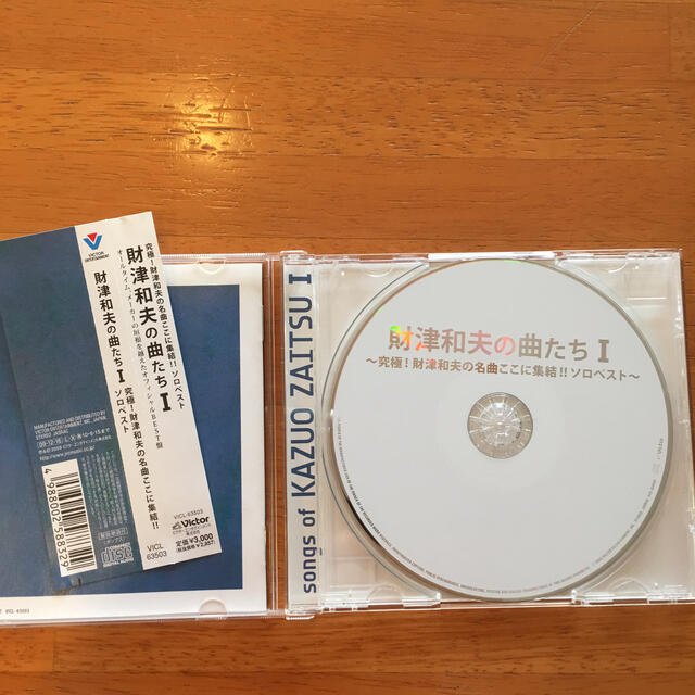 財津和夫の曲たち  Ⅰ    ソロベスト エンタメ/ホビーのCD(ポップス/ロック(邦楽))の商品写真