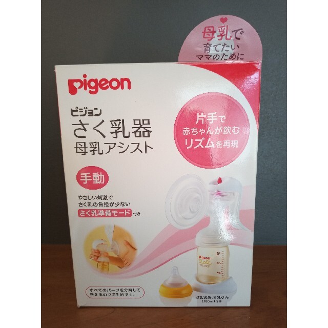 Pigeon(ピジョン)のPigeon ピジョン 手動 搾乳機 「母乳アシスト」 キッズ/ベビー/マタニティの授乳/お食事用品(その他)の商品写真