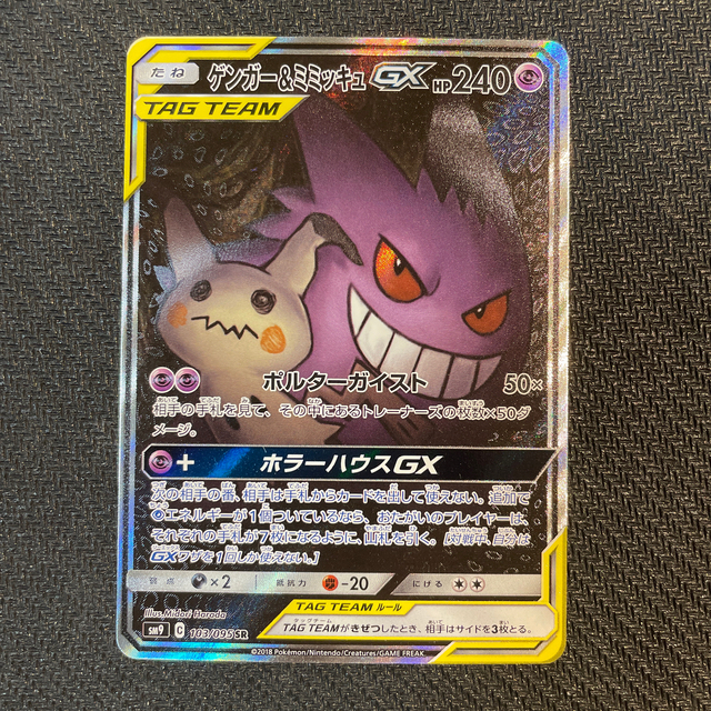 ポケモンカード　ゲンガー&ミミッキュ　gx　 sr 【美品】