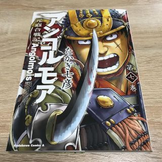 カドカワショテン(角川書店)のアンゴルモア元寇合戦記 第７巻(青年漫画)