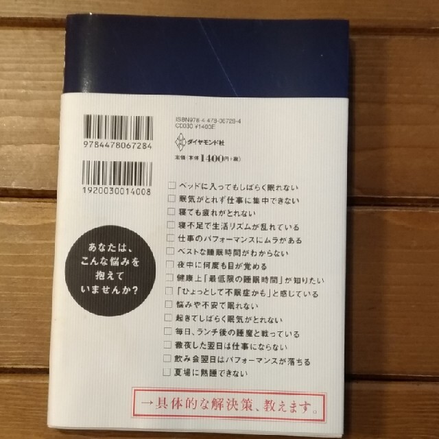 一流の睡眠 「ＭＢＡ×コンサルタント」の医師が教える快眠戦略 エンタメ/ホビーの本(ビジネス/経済)の商品写真