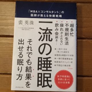 一流の睡眠 「ＭＢＡ×コンサルタント」の医師が教える快眠戦略(ビジネス/経済)