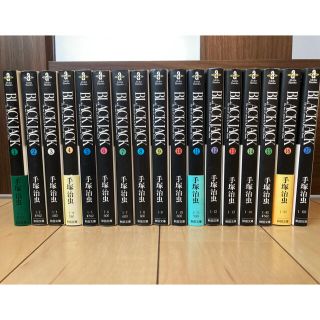 アキタショテン(秋田書店)のＢＬＡＣＫ　ＪＡＣＫ 文庫版１〜17セット(その他)