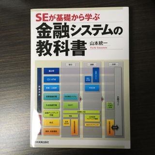 ＳＥが基礎から学ぶ金融システムの教科書(ビジネス/経済)