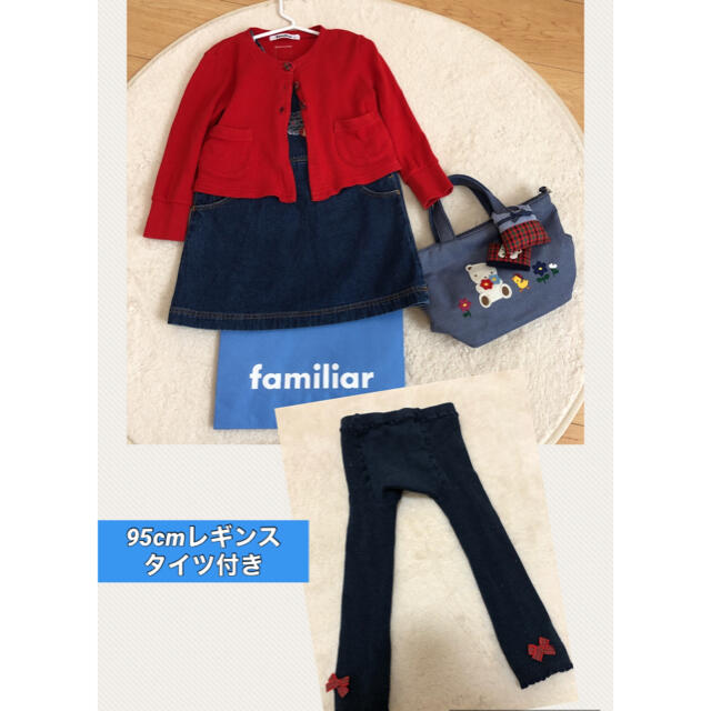 familiar(ファミリア)のファミリア　ワンピース　レギンス  ジャンパースカート　カーディガン　セット キッズ/ベビー/マタニティのキッズ服女の子用(90cm~)(ワンピース)の商品写真