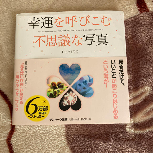 幸運 を 呼び こむ 不思議 な 写真 サンマーク出版 - 幸運を呼びこむ不思議な写真の通販 by 3月は日曜日発送のみ※土日祝発送※|サンマークシュッパンならラクマ