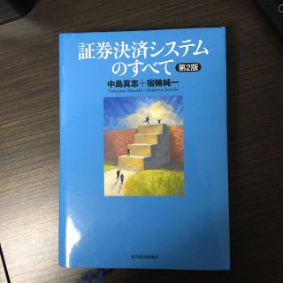 証券決済システムのすべて 第２版(ビジネス/経済)