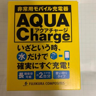 災害の備えに…非常用モバイル充電器AQUA charger(新品未使用非売品)(防災関連グッズ)