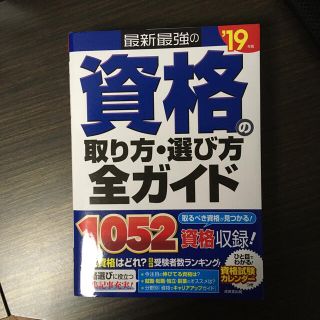 最新最強の資格の取り方・選び方全ガイド ’１９年版(人文/社会)