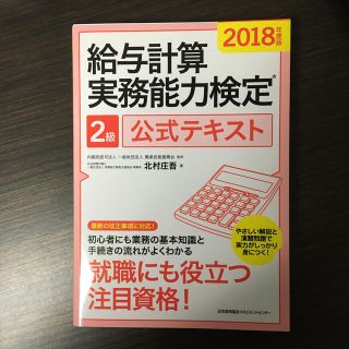 給与計算実務能力検定２級公式テキスト ２０１８年度版(資格/検定)