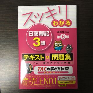 スッキリわかる日商簿記３級 第６版(その他)