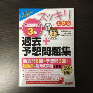 スッキリとける日商簿記３級過去＋予想問題集 ２０１９年度版(資格/検定)