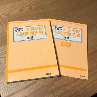 オウブンシャ(旺文社)の2021年受験用　全国高校入試問題正解　英語(語学/参考書)