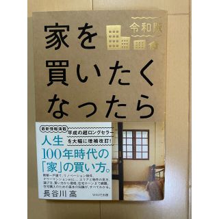 家を買いたくなったら 令和版(住まい/暮らし/子育て)