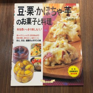 豆・栗・かぼちゃ・芋のお菓子と料理 秋を思いっきり楽しもう！(料理/グルメ)